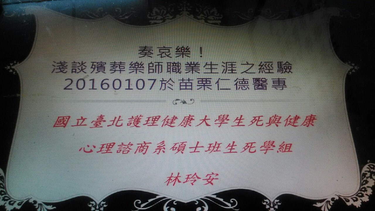 20160107林玲安專題演講-奏哀樂!淺談殯葬樂師職業生涯之經驗1